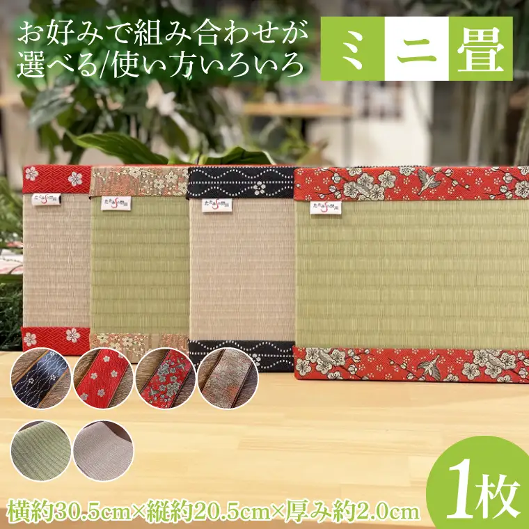 使い方いろいろ♪お好みで組み合わせが選べる「ミニ畳」 水戸市の名産品にちなんだ縁起の良い梅の花柄の畳縁使用（ID-1）