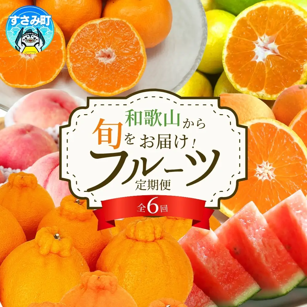 定期便【全6回】和歌山旬のフルーツ定期便【tkb314】
