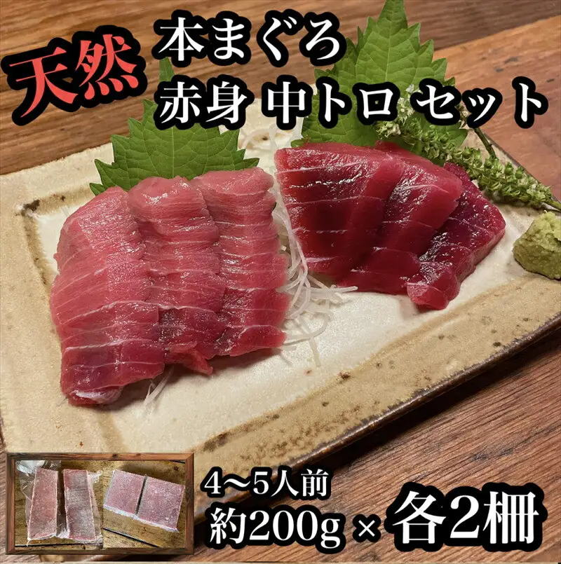 貴重な天然本鮪 赤身 約200g 中トロ 約200g 各2柵ずつ 4 5人前●赤身はマグロの中心部天身を使用！中とろの脂はくどくない上質な脂！【赤身 天身 惣菜 海鮮 お取り寄せ 御中元 お中元 お歳暮 父の日 母の日 贈り物 日本酒 焼酎  マグロ マグロ】【神奈川県小田原市早川】