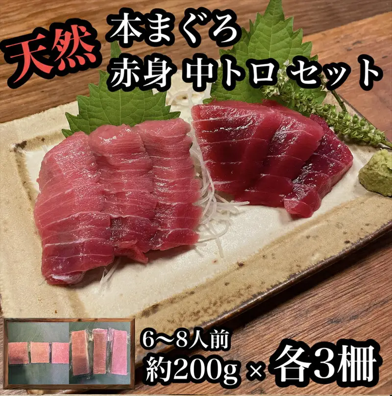 貴重な天然本鮪 赤身 約200g 中トロ 約200g 各3柵ずつ 6 8人前●赤身はマグロの中心部天身を使用！中とろの脂はくどくない上質な脂！【赤身 天身 惣菜 海鮮 お取り寄せ 御中元 お中元 お歳暮 父の日 母の日 贈り物 日本酒 焼酎  マグロ マグロ】【神奈川県小田原市早川】