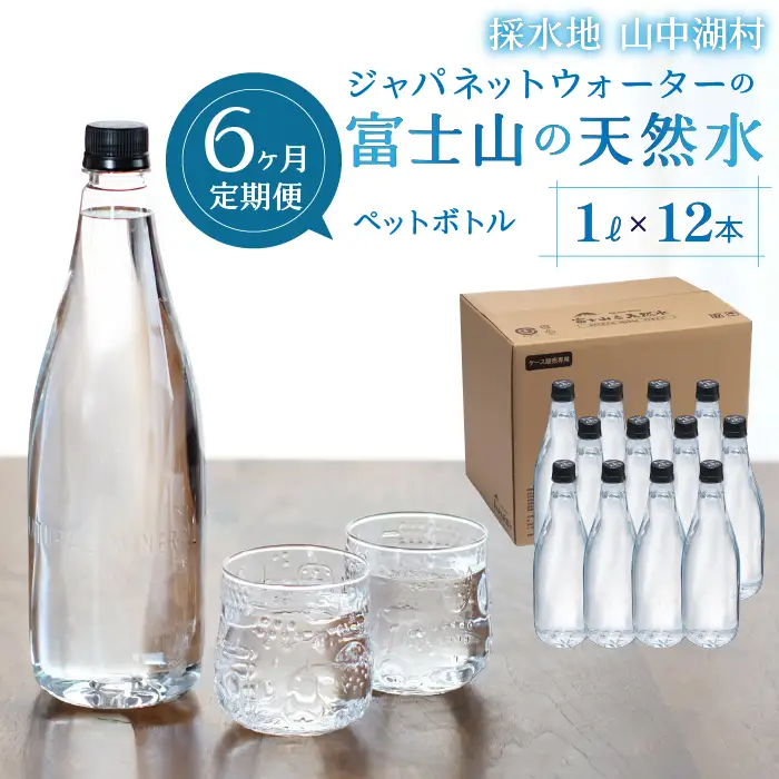 【6カ月定期便】富士山の天然水　1L×12本 YAC005