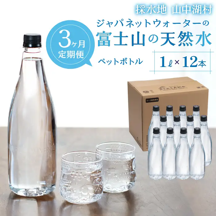 【3カ月定期便】富士山の天然水　1L×12本 YAC006