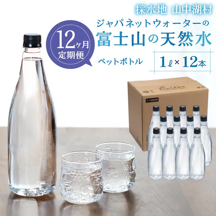 【12カ月定期便】富士山の天然水　1L×12本 YAC007