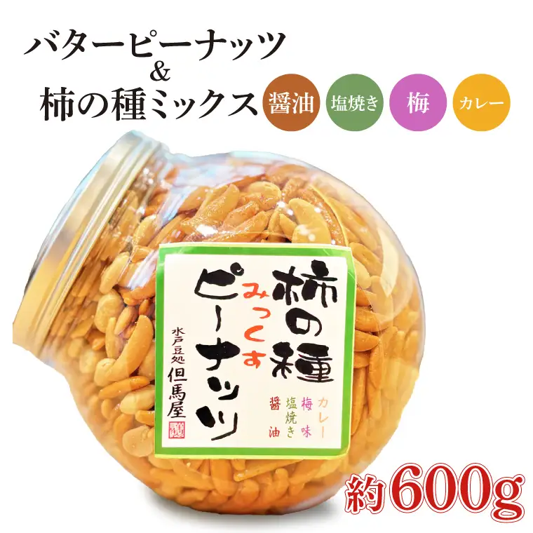 柿の種ミックス（醤油・梅・カレー・塩焼き）&バターピーナッツ(HM-2)