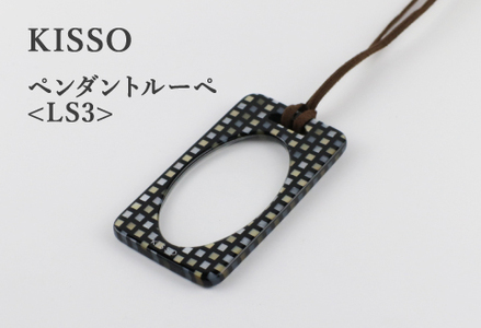 ＜KISSO＞Pendant Loupe_LS3 ブラックラデン