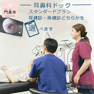 【耳鼻科ドック】スタンダードプラン　耳健診・鼻健診どちらかを選べます【 耳健診 健診 検診 鼻健診 耳健診 健診 検診 鼻健診 耳健診 鼻健診 】