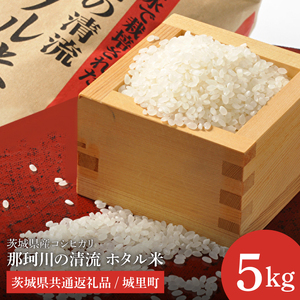 【数量限定】【令和7年産】茨城県産コシヒカリ 那珂川の清流 ホタル米5kg（茨城県共通返礼品/城里町）【お米 ごはん こしひかり おいしい 白米 茨城県産 水戸市】（IH-5102）