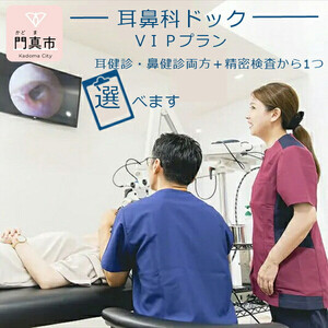 【耳鼻科ドック】VＩＰプラン　耳健診・鼻健診両方＋精密検査を１つお選びいただけます【 耳健診 健診 検診 鼻健診 耳健診 健診 検診 鼻健診 耳健診 鼻健診 】