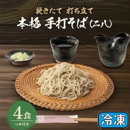 挽きたて打ち立て!埼玉地粉本格手打そば4食セット(冷凍)【配送不可地域：離島】【1473358】