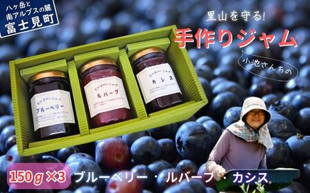チルチルのジャム 150g×3個セット（赤いルバーブ・ブルーベリー・カシス） | ジャム