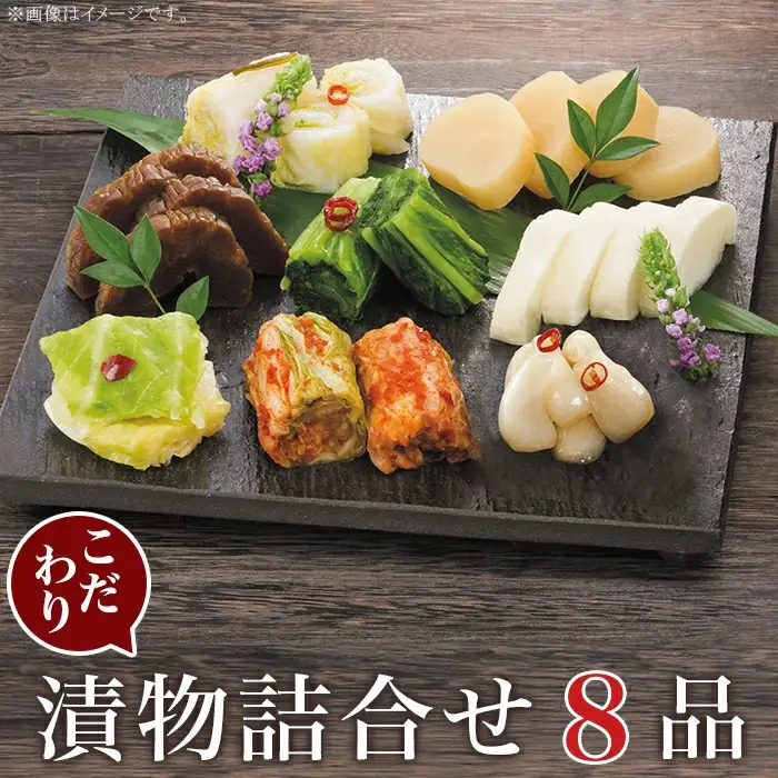 こだわり漬物 詰合せ 8品【うまもん株式会社】