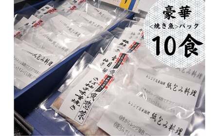   レンジで簡単調理　お魚紙包み焼きセットB　毛呂山町産柚子を使った幽庵焼き柚子味噌焼き(10食)            
