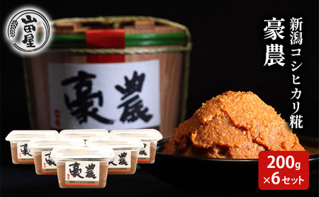 新潟コシヒカリ糀みそ「豪農」200g×6セット 調味料 料理 調理 味付け 和食 日本食 みそ汁 