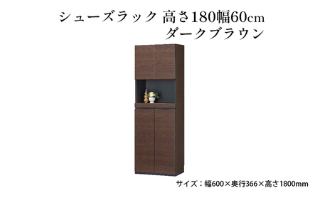 シューズラック　高さ180幅60cmダークブラウン インテリア 引手ない すっきり デザイン 水洗い 樹脂 ゆっくり閉まる ダンパー付 安全機能 オープンスペース おしゃれ 下駄箱 