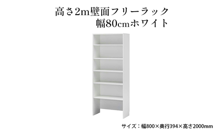 高さ2m壁面フリーラック　幅80cmホワイト インテリア お部屋 オープン型 大型収納 スーツケース 収納ボックス 出し入れ ワイド 免震補助バンド 安心 