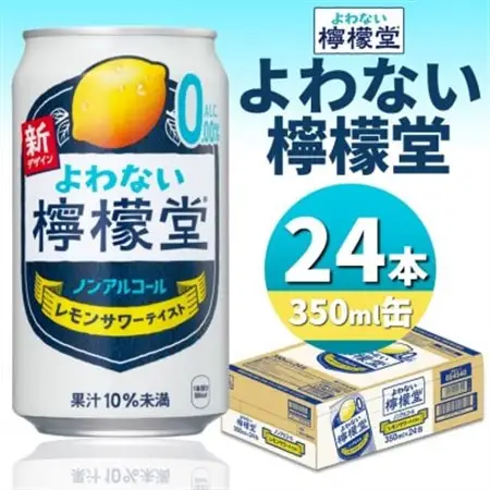 よわない檸檬堂　350ml缶×24本_酒・アルコール ノンアルコール  _【1473471】