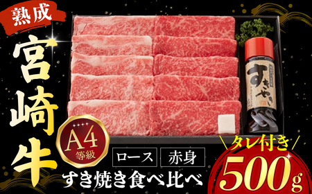 【人気鉄板焼き店厳選】熟成宮崎牛A4等級ロース・赤身すき焼き食べ比べセット　オリジナルタレ付き（国産 牛肉 黒毛和牛 宮崎牛 焼肉 すき焼き スライス 赤身 霜降り 特製タレ付き） 和牛スライス 牛肉スライス スライス スライス スライス スライス