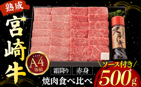 【人気鉄板焼き店厳選】熟成宮崎牛A4等級霜降り・赤身焼肉食べ比べセット　オリジナルソース付き（国産 牛肉 黒毛和牛 宮崎牛 焼肉 すき焼き 赤身 霜降り 特製タレ付き） 焼肉 和牛焼肉 牛肉焼肉 赤身焼肉 国産焼肉