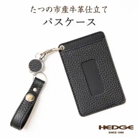 たつの市産牛革 シンプルICカードケース(ブラック)リールストラップ付き　革製品専門店HEDGE【1472098】