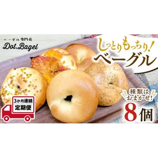 ベーグル 専門店 8個 おすすめ セット 【 3ヶ月 連続定期便 】《 種類おまかせ 》