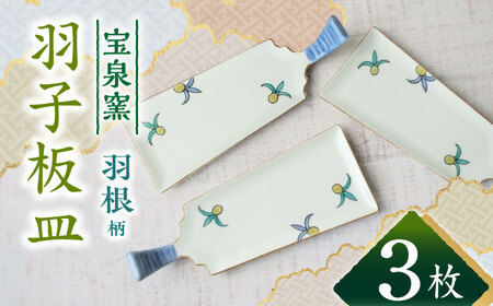有田焼 羽子板皿 3枚 /宮崎陶器 [UBE021] 羽子板 皿