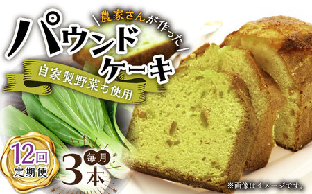 【12回定期便】パウンドケーキ 3種 /おかわりのうえん [UDD012] ケーキ パウンドケーキ