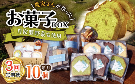 【3回定期便】お菓子ボックス 10個 /おかわりのうえん [UDD014] お菓子 おかし 焼き菓子 スイーツ