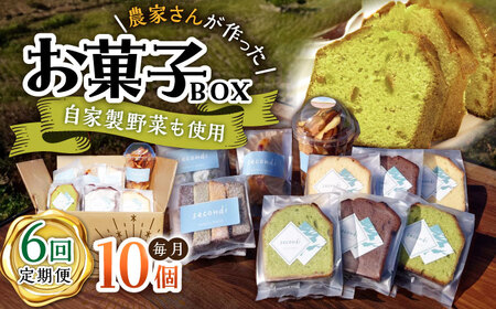 【6回定期便】お菓子ボックス 10個 /おかわりのうえん [UDD015] お菓子 おかし 焼き菓子 スイーツ
