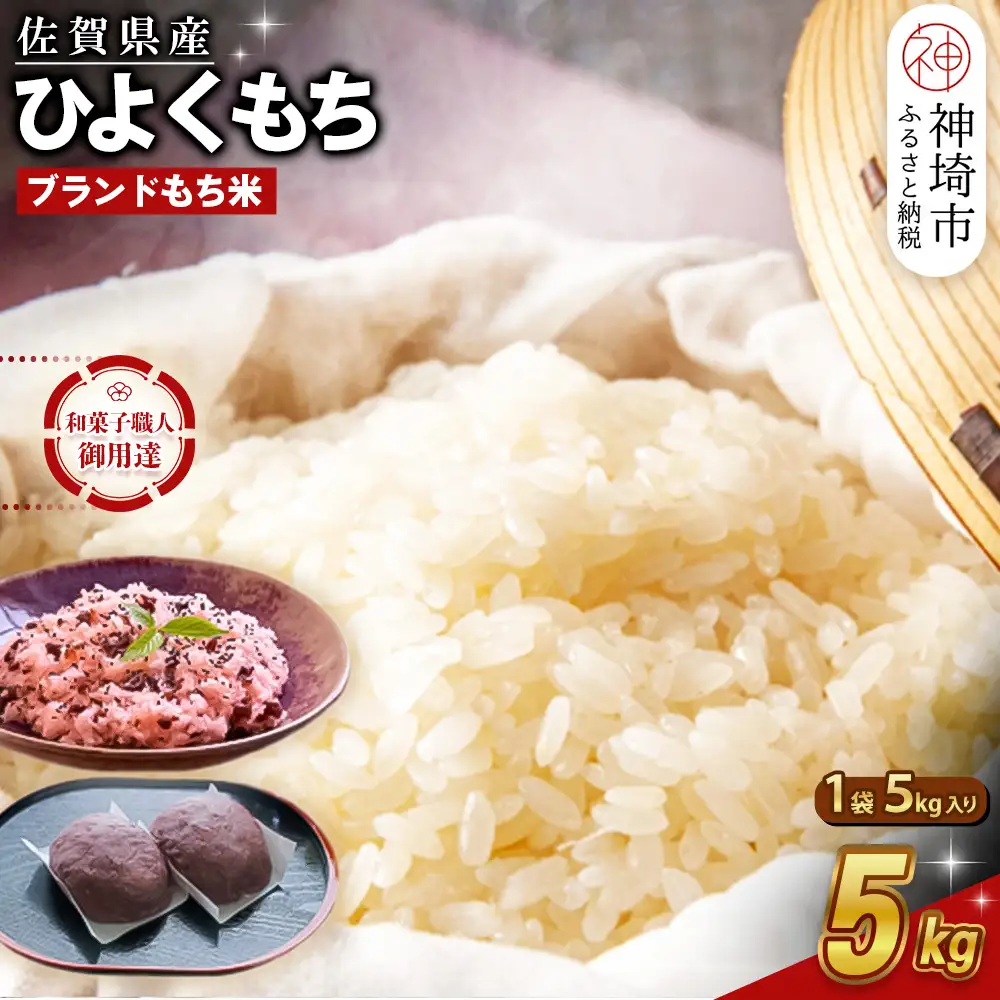 令和7年産 佐賀県産ひよくもち米 5kg(H015221)