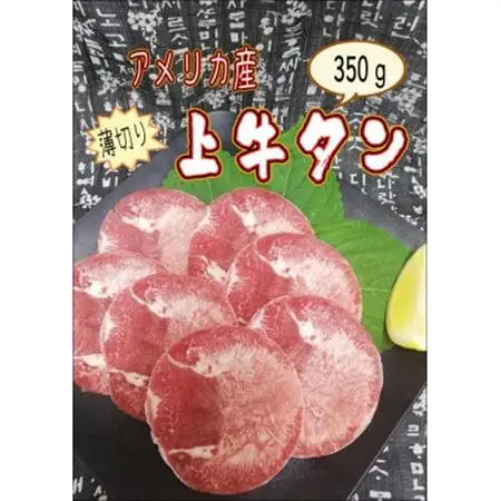 独自調合の塩コショウで味付けした　薄切り2.5mm　上牛タン　350g【配送不可地域：離島】【1466880】
