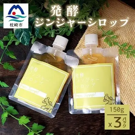 発酵ジンジャーシロップ(150g×3個)【非加熱発酵】【米入り】A7-12_野菜     惣菜・加工品     野菜 にんにく・生姜 根菜 ニンニク にんにく しょうが ショウガ  飲料・ドリンク  果汁飲料   飲料・ドリンク  ジュース   調味料   _【配送不可地域：離島】【1167965】