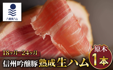 【信州吟醸豚】生ハム原木1本 18ヶ月～24ヶ月熟成(八重原ハム)｜国産 長野県 東御市 八重原