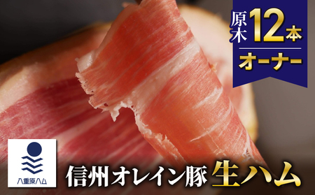 【信州オレイン豚】生ハム 原木 12本オーナー　18ヶ月～24ヶ月熟成(八重原ハム )｜国産 長野県 東御市 八重原