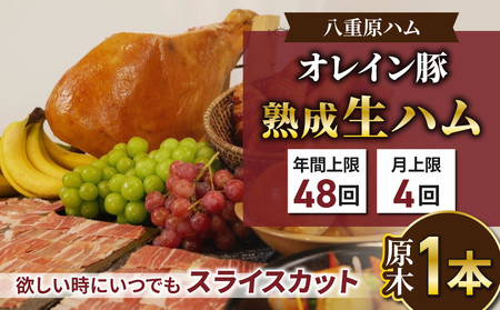 【信州オレイン豚】生ハム「原木１本 サブスク」18ヶ月～24ヶ月熟成( 八重原ハム)｜国産 長野県 東御市 八重原