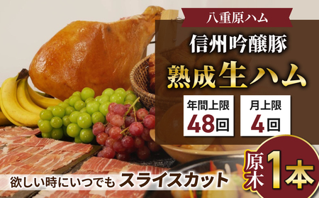 【信州吟醸豚】生ハム「原木１本 サブスク」 18ヶ月〜24ヶ月熟成( 八重原ハム)｜国産 長野県 東御市 八重原
