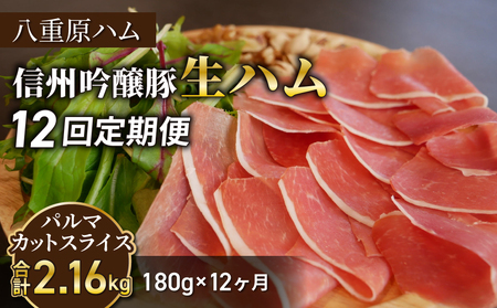 【12回定期便（計2.16kg）】生ハム 信州吟醸豚 パルマ カット スライス 180g（30g×6パック）｜【八重原ハム】 国産 長野県 東御市 八重原 熟成