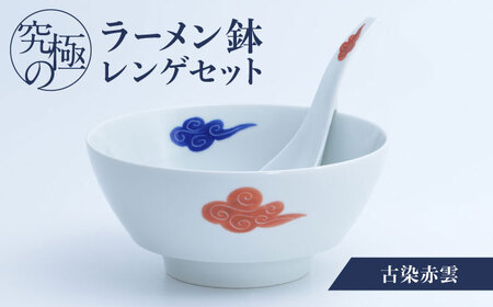 【有田焼】究極のラーメン鉢 レンゲセット 古染赤雲 / 焼物 ラーメン鉢 丼ぶり / 株式会社まるぶん [41APCD039]