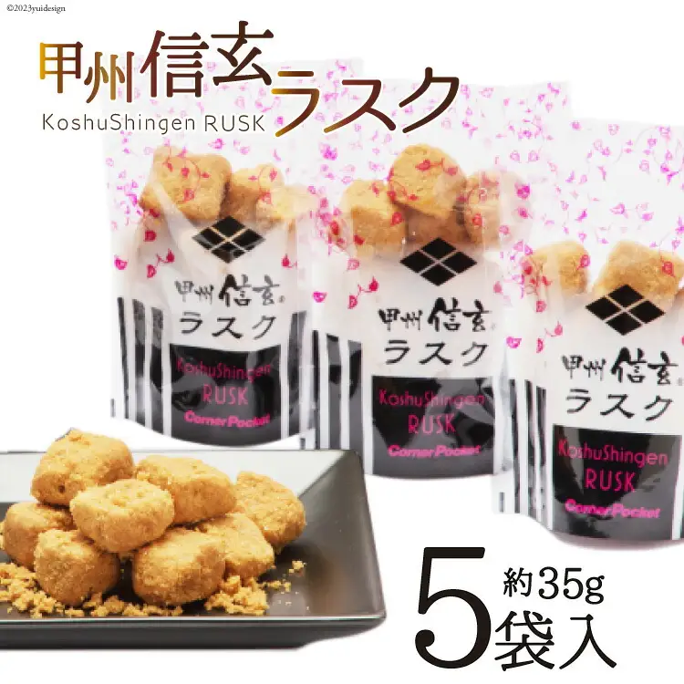 お菓子 甲州信玄ラスク ボックス 35g×5袋 [六曜舎 コーナーポケット 山梨県 韮崎市 20743526]