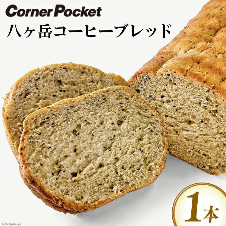 パン 八ヶ岳コーヒーブレッド 1本 [六曜舎 コーナーポケット 山梨県 韮崎市 20743525]