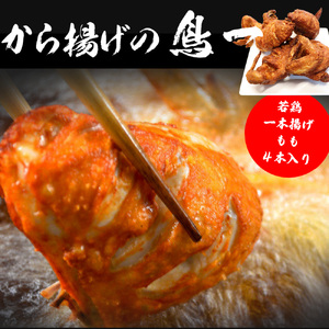 M576【鳥一】若鶏一本揚げ もも４本入り	