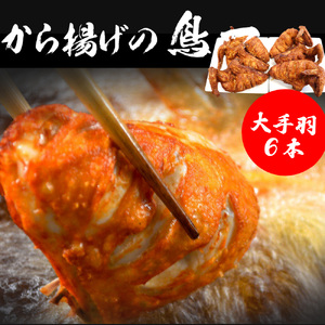 M578【鳥一】若鶏一本揚げ 大手羽6本入り