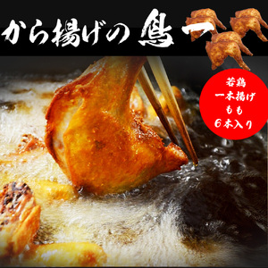M579【鳥一】若鶏一本揚げ もも６本入り	