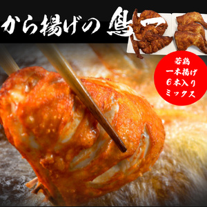 M580【鳥一】若鶏一本揚げ 6本入りミックス