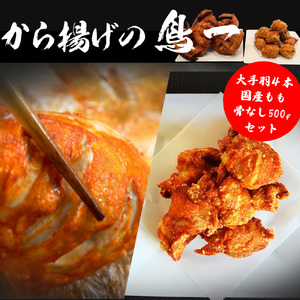 M581【鳥一】若鶏一本揚げ 大手羽4本＆国産もも骨なし500gセット