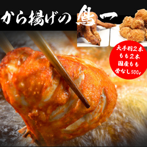 M583【鳥一】若鶏一本揚げ 大手羽2本 もも2本＆国産もも骨なし500gセット	