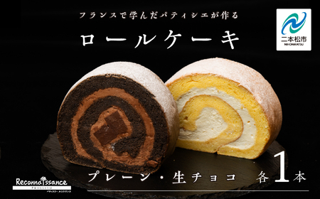 ロールケーキ（プレーン1本 チョコ 1本）計2本  / ケーキ【パティスリールコネサンス】