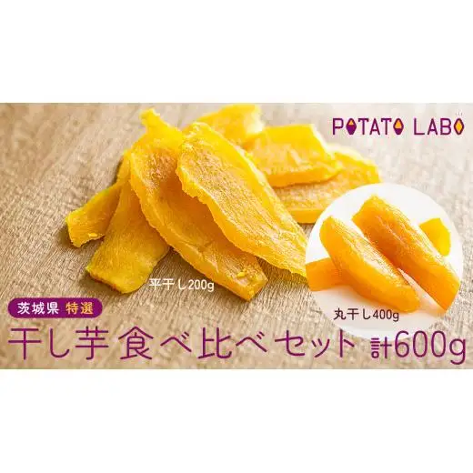 茨城県 特選 干し芋 食べ比べ セット 計 600g（ 平干し 200g×1袋 丸干し 400g×1袋 ） 