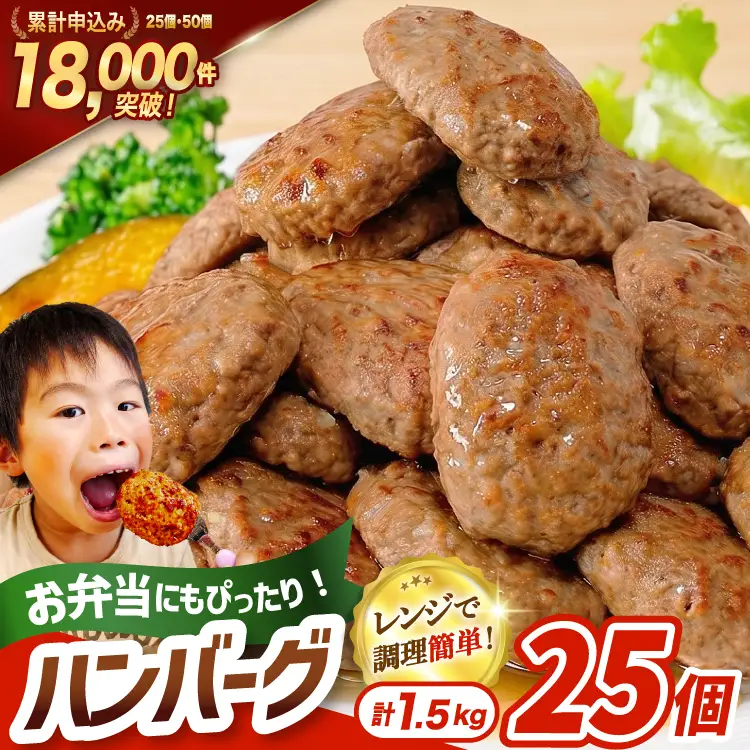 レンジで簡単 ハンバーグ 25個 総重量1.5kg ハンバーグ [オサベフーズ 宮城県 気仙沼市 20564090]