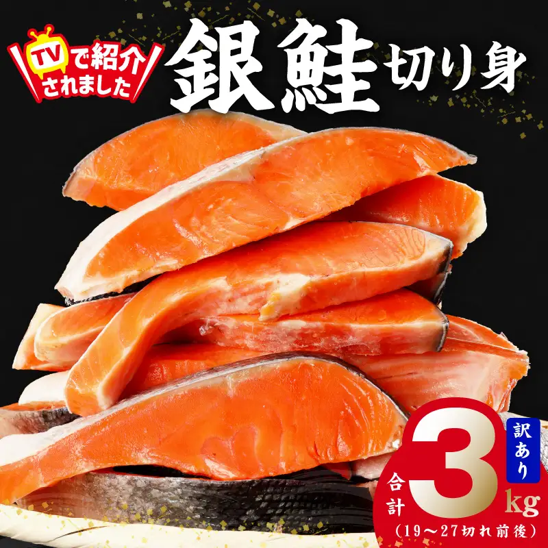 【訳あり】銀鮭 切り身 3kg(約27切れ)【規格外 甘塩 バラ凍結 海鮮 魚介 鮭 さけ しゃけ お弁当 朝食 おかず 簡単調理 家計応援】