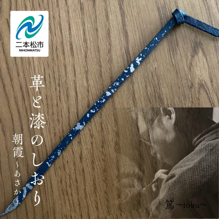 革と漆のしおり 朝霞～あさか～【神楽工房はしもと】